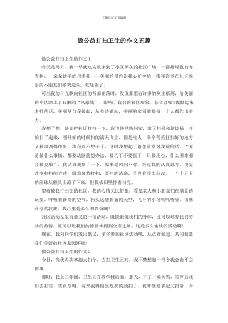 做公益打扫卫生的作文五篇