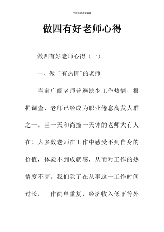 做四有好老师心得