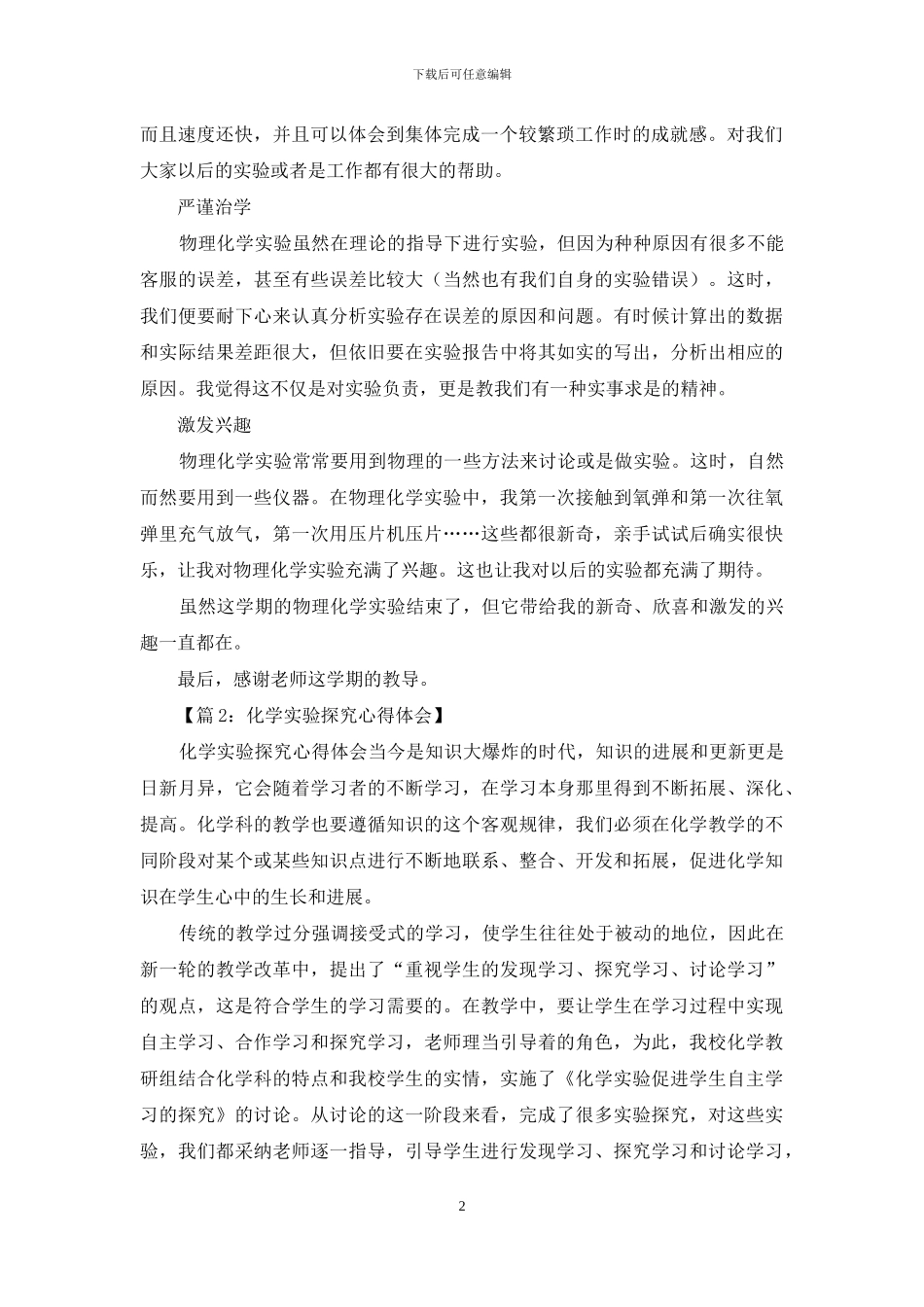 做化学实验心得体会2024_第2页