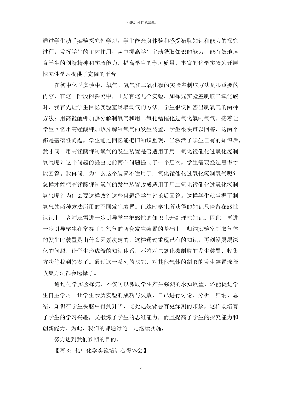 做化学实验心得体会2024_第3页