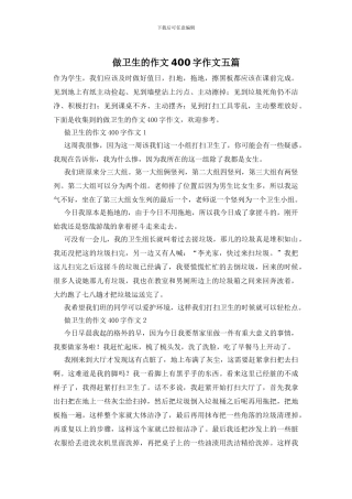 做卫生的作文400字作文五篇