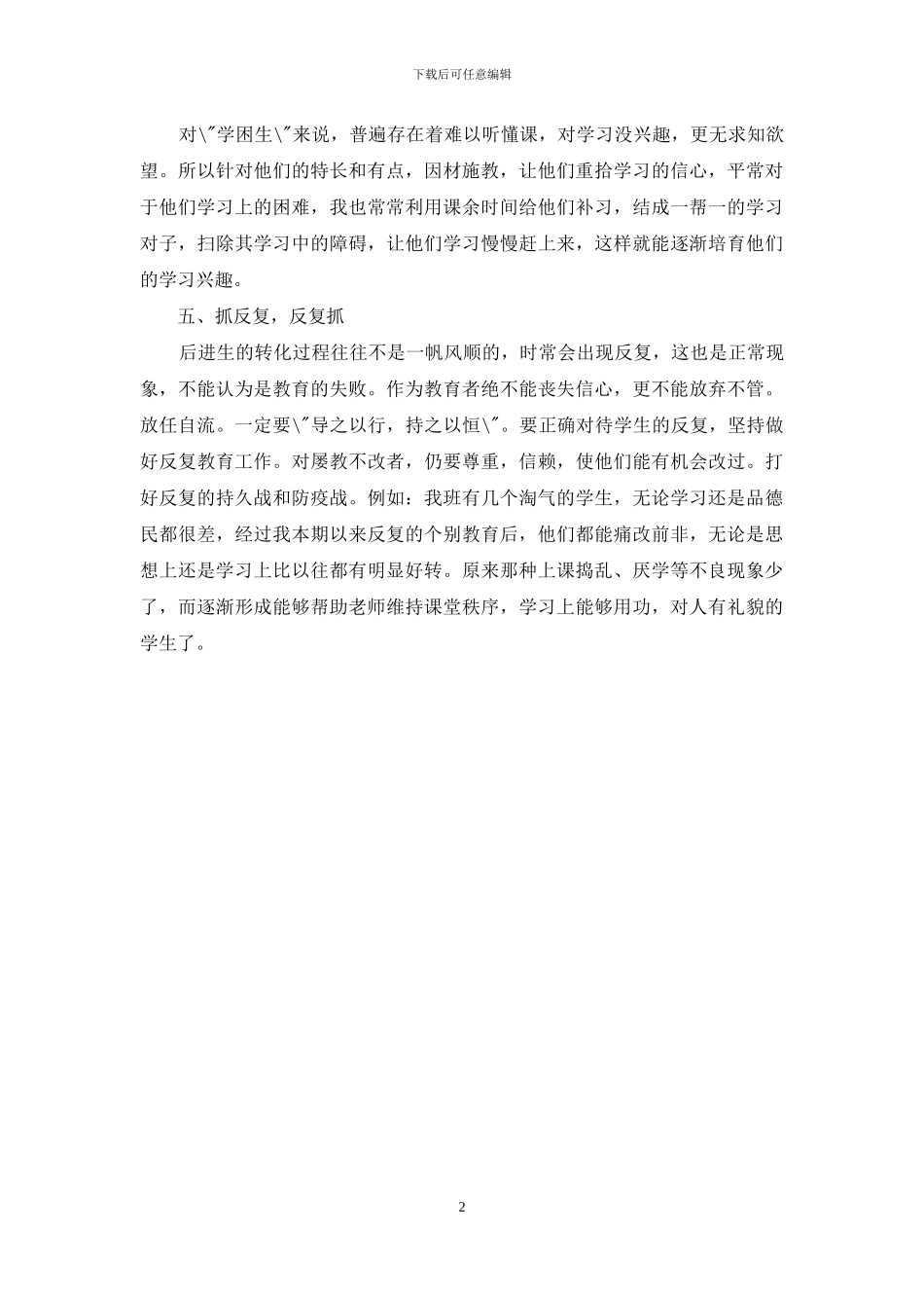 做好“学困生”转化的工作体会_第2页