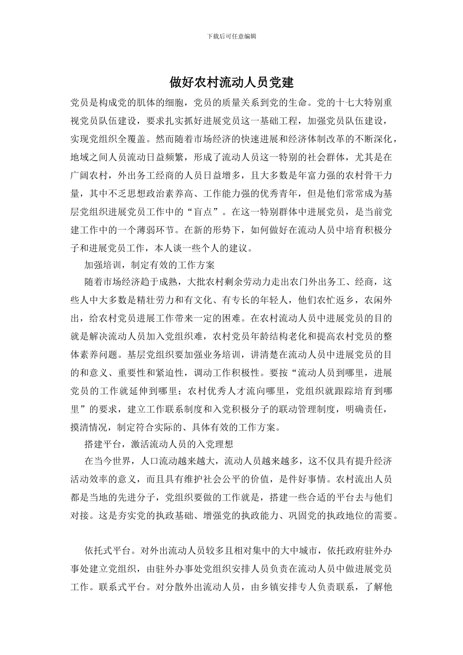 做好农村流动人员党建_第1页