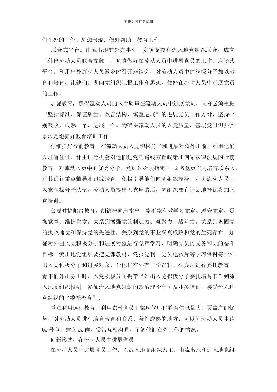 做好农村流动人员党建_第2页