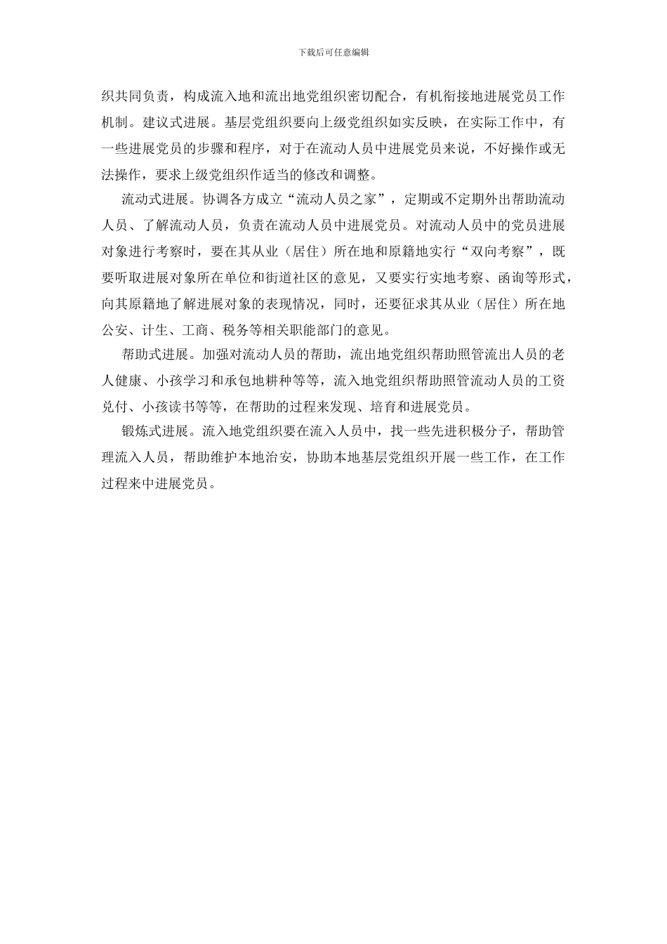 做好农村流动人员党建_第3页