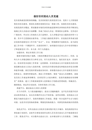 做好农村流动人员党建