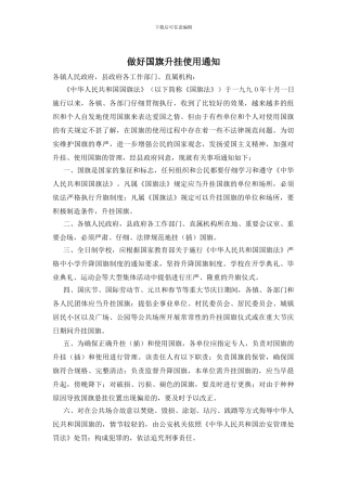 做好国旗升挂使用通知