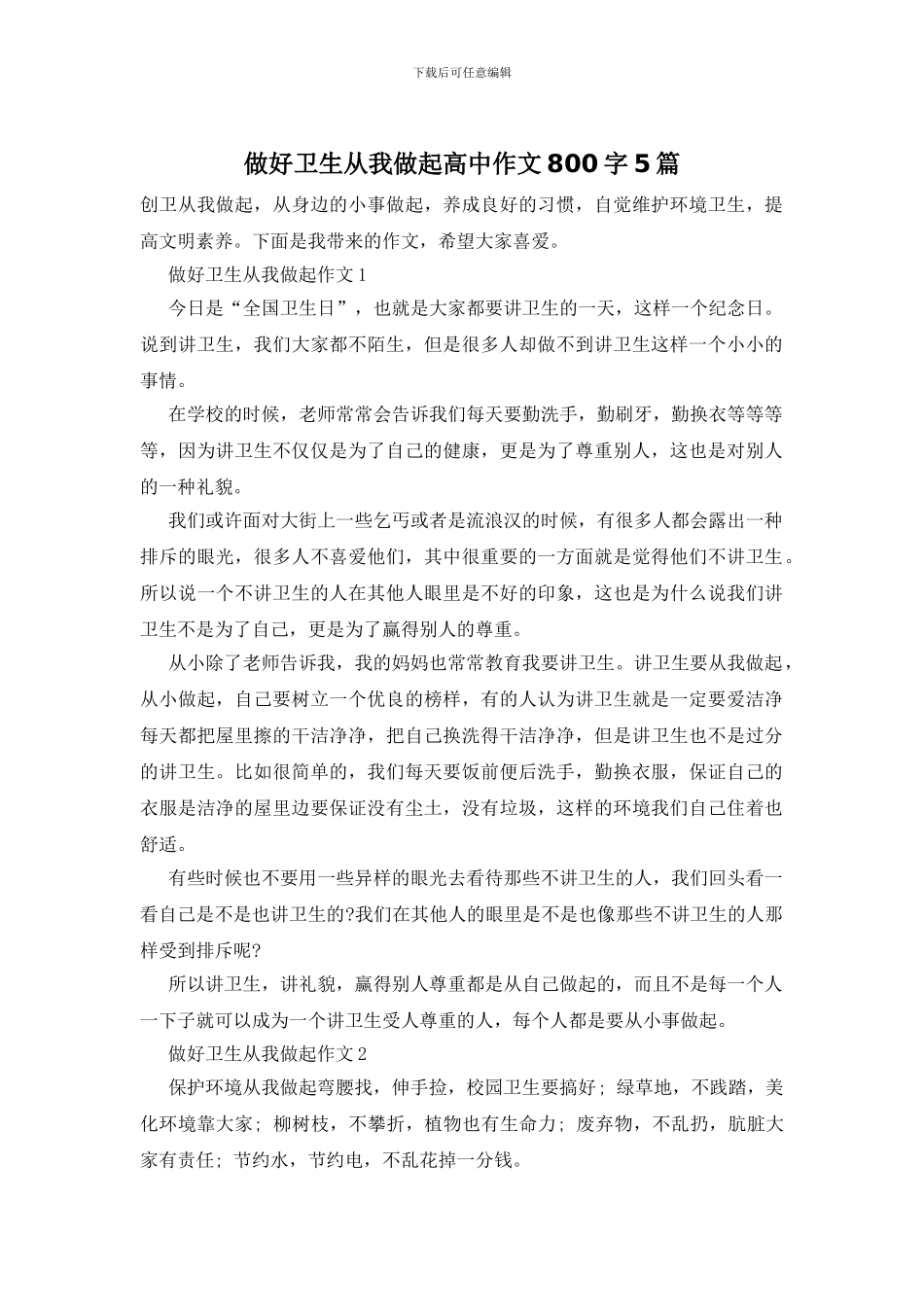 做好卫生从我做起高中作文800字5篇_第1页