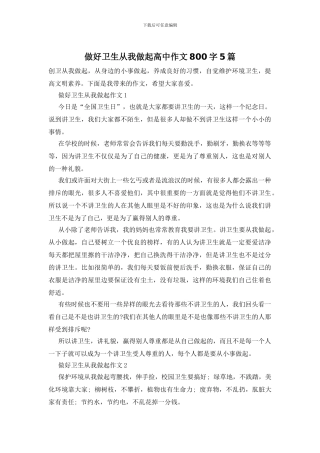 做好卫生从我做起高中作文800字5篇