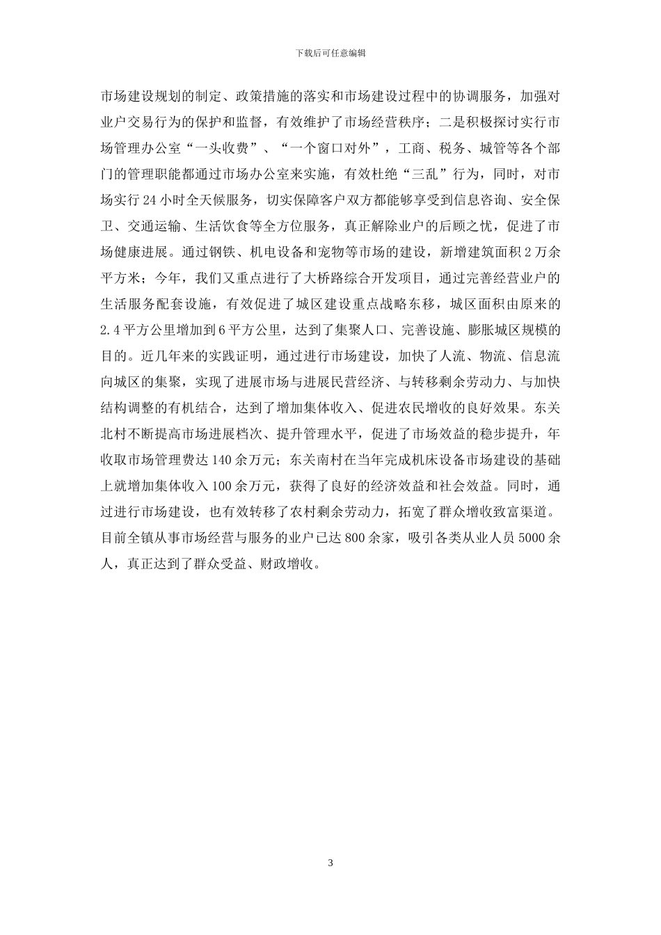 做好四个结合发展专业市场_第3页