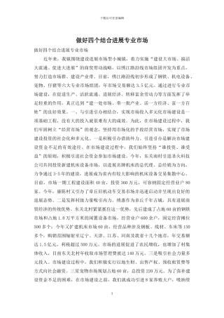 做好四个结合发展专业市场