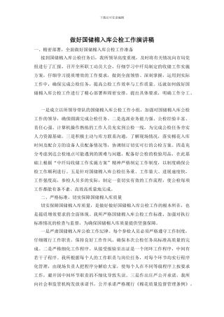 做好国储棉入库公检工作演讲稿