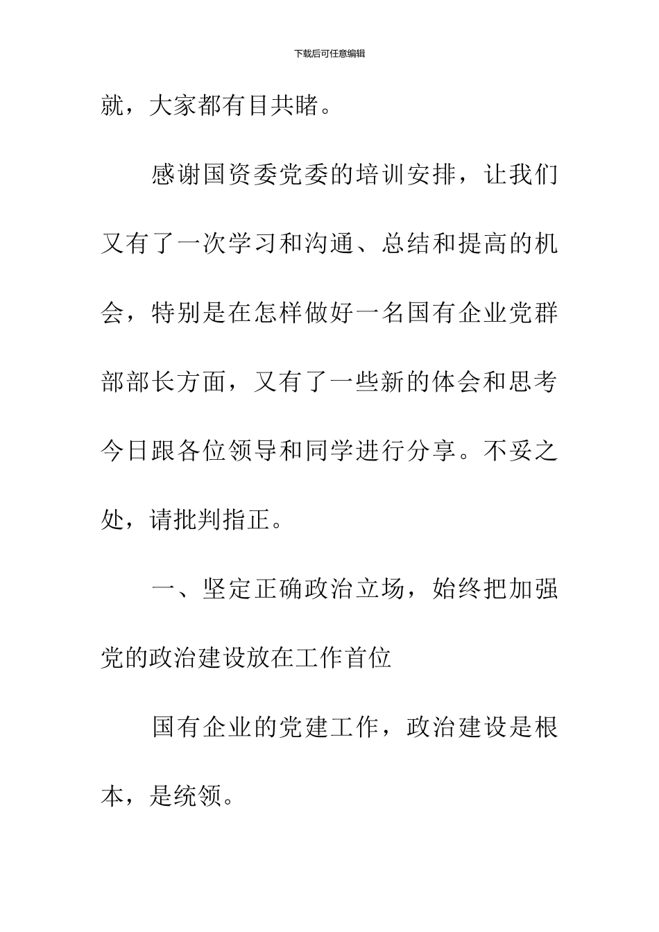 做好国有企业党群部长的一点体会_第2页
