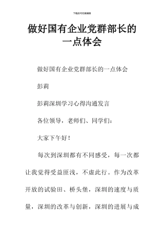 做好国有企业党群部长的一点体会