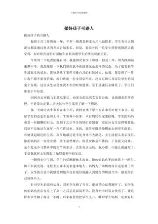 做好孩子引路人