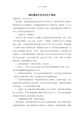 做好建设行业安全生产通知