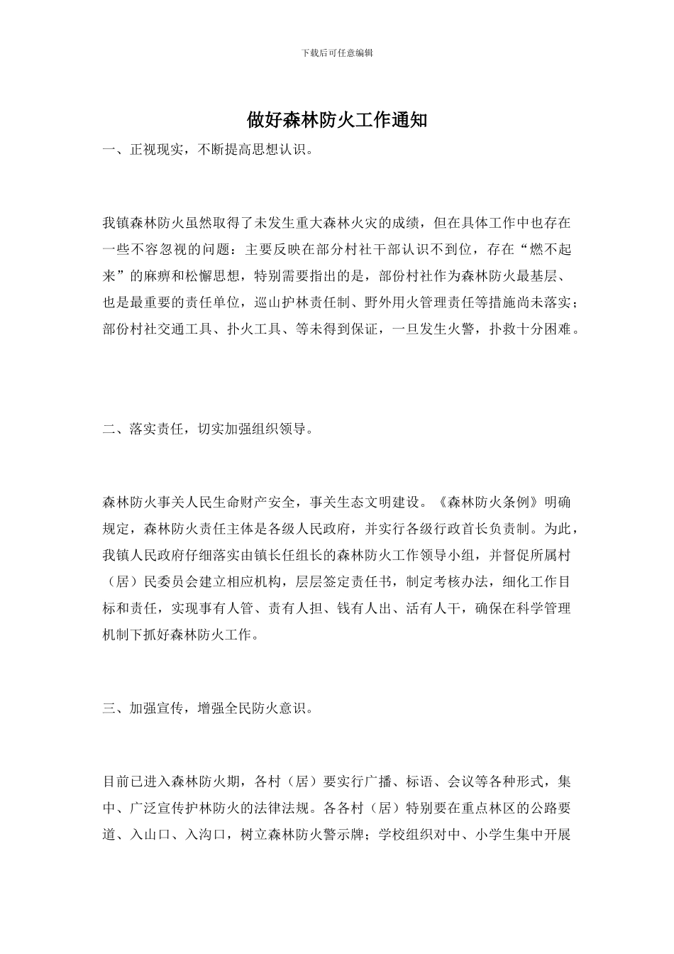 做好森林防火工作通知_第1页