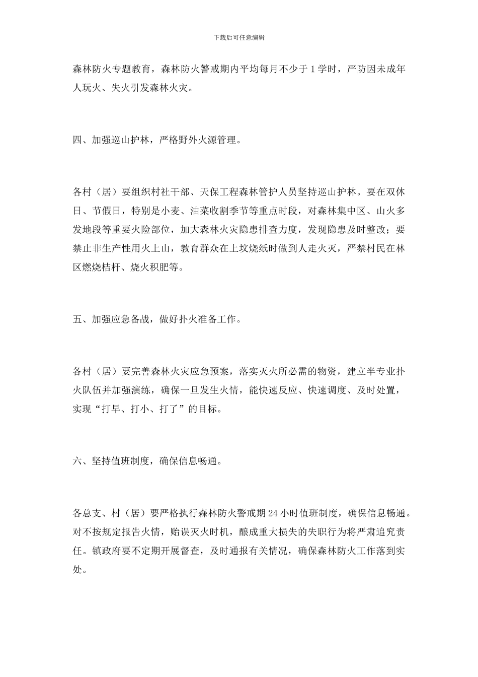 做好森林防火工作通知_第2页