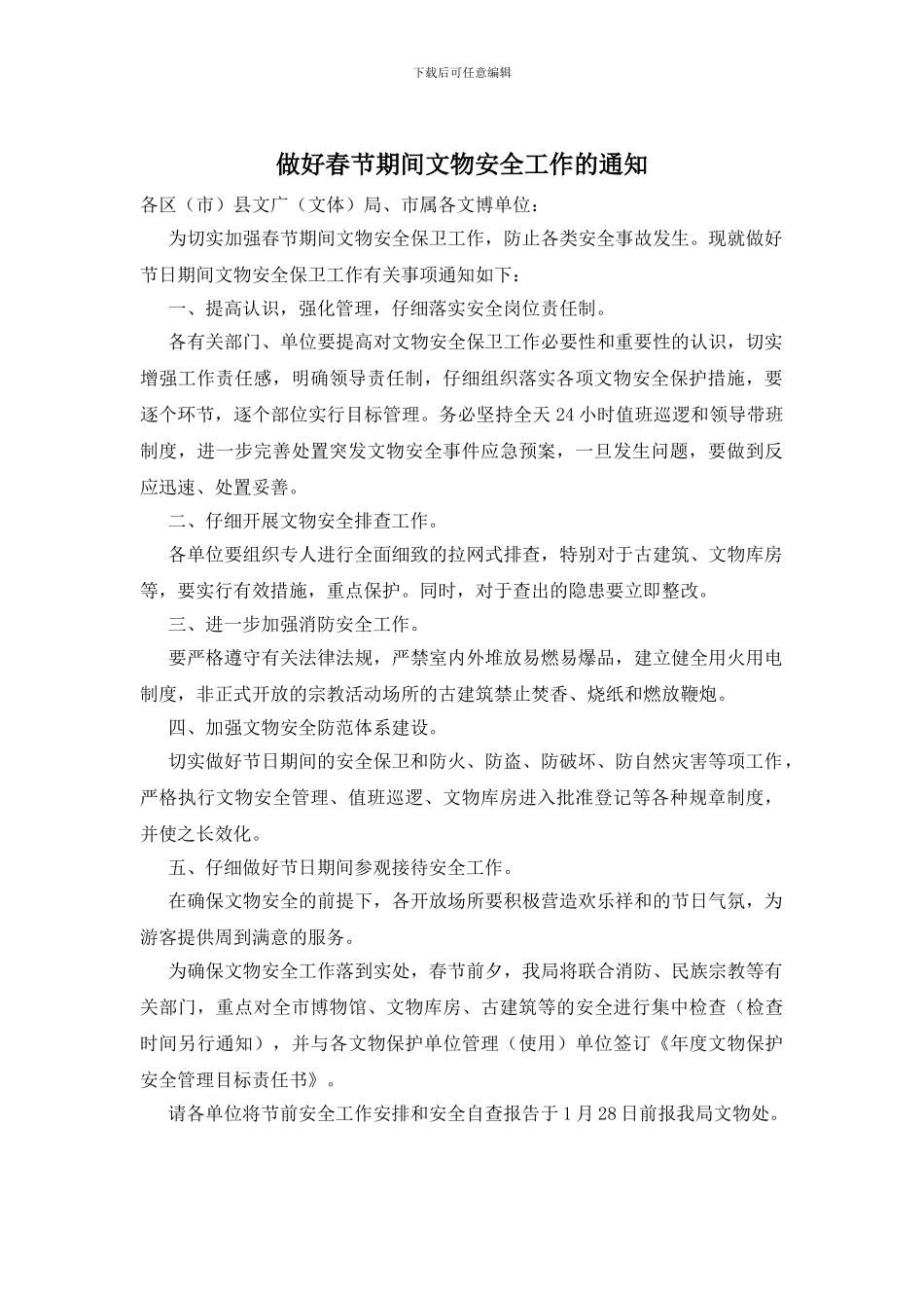 做好春节期间文物安全工作的通知_第1页