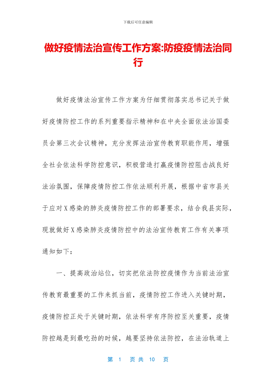 做好疫情法治宣传工作方案-防疫疫情法治同行_第1页