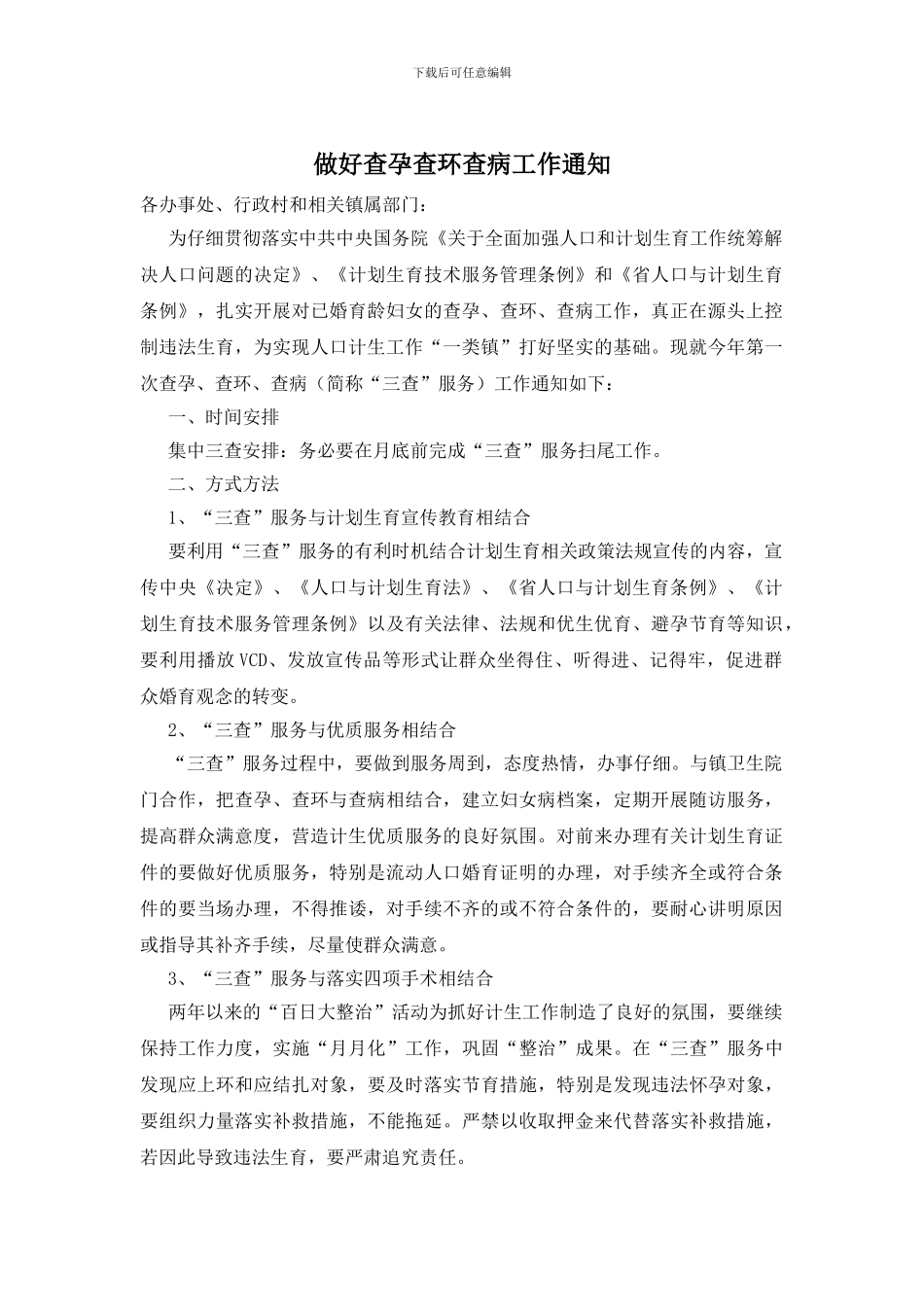 做好查孕查环查病工作通知_第1页
