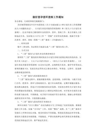 做好查孕查环查病工作通知