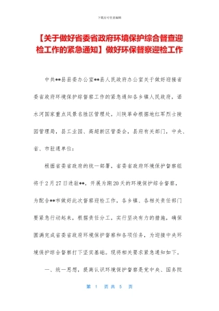 做好环保督察迎检工作