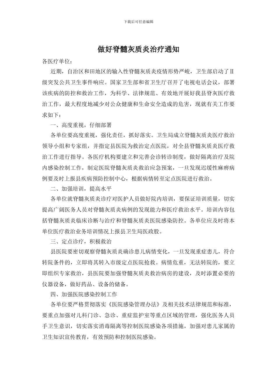 做好脊髓灰质炎治疗通知_第1页