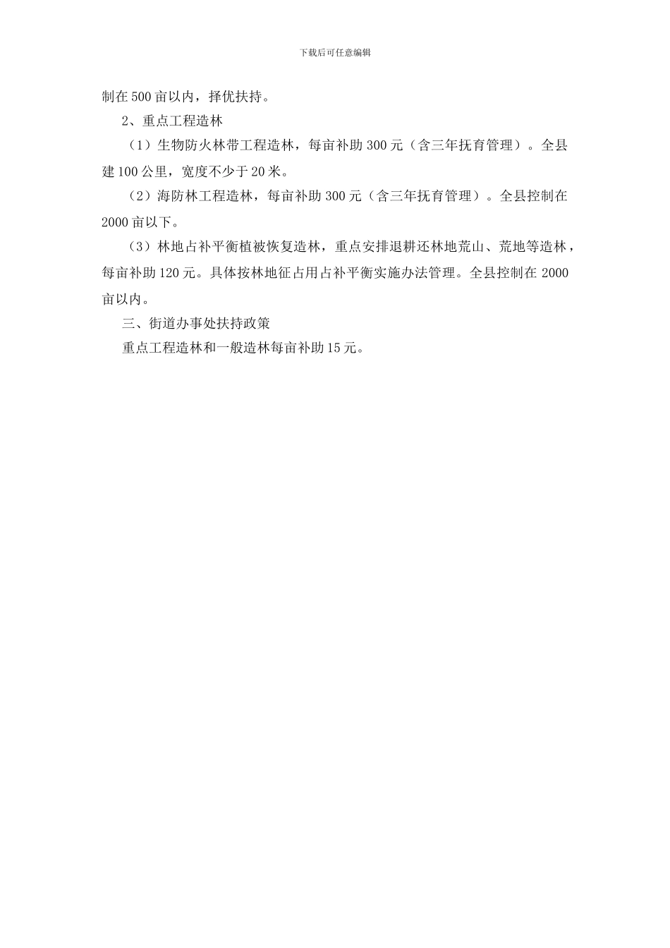 做好绿化造林工作通知_第2页