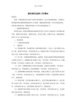 做好绿化造林工作通知