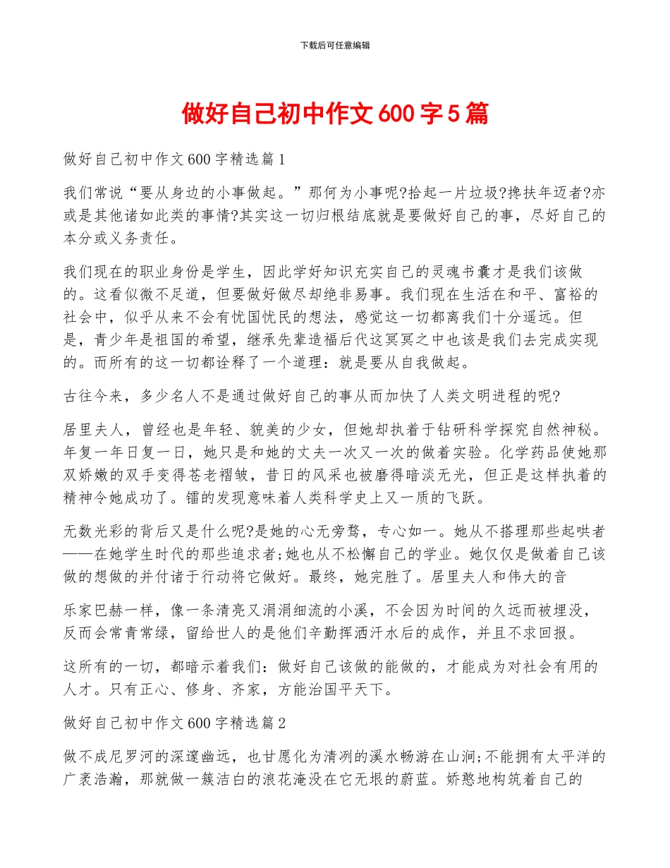 做好自己初中作文600字5篇_第1页
