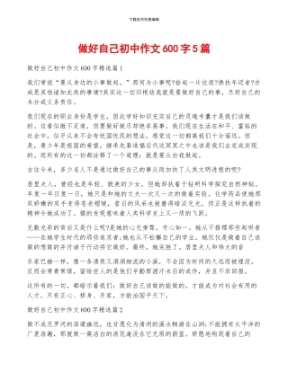 做好自己初中作文600字5篇