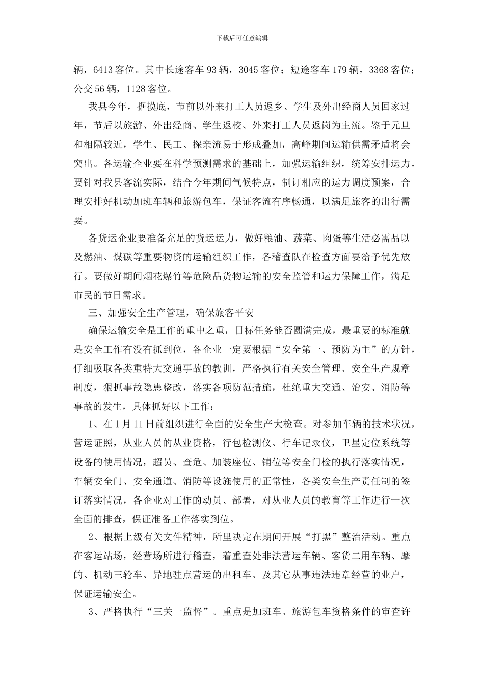 做好道路运输工作通知_第2页