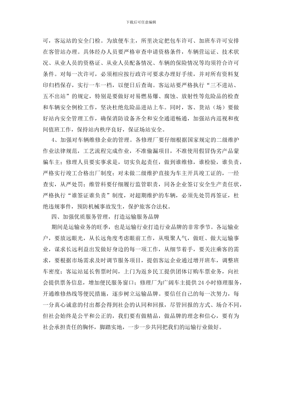 做好道路运输工作通知_第3页