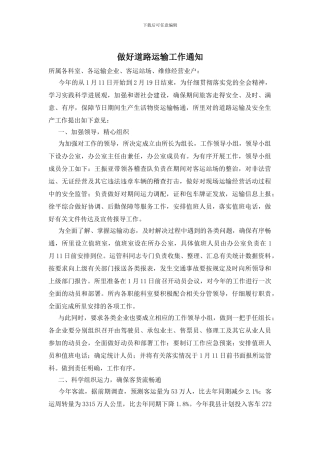 做好道路运输工作通知