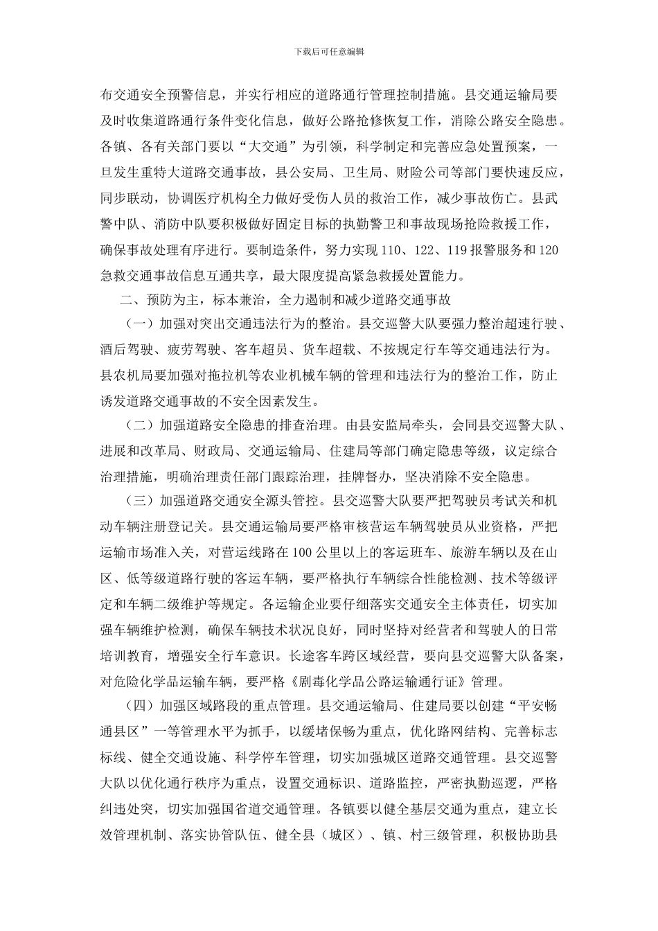 做好道路交通安全工作通知_第2页