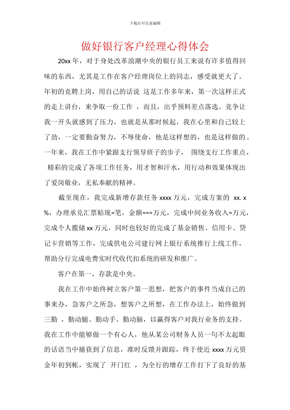 做好银行客户经理心得体会_第1页