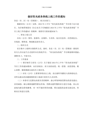 做好阳光政务热线上线工作的通知