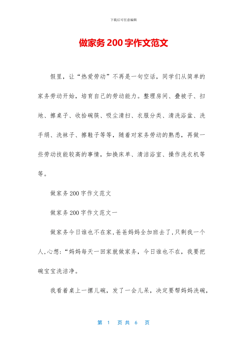 做家务200字作文范文_第1页