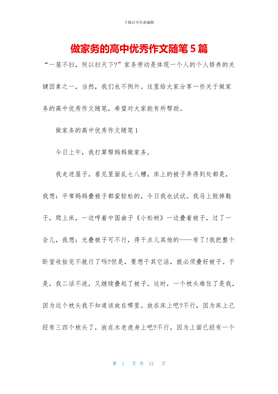 做家务的高中优秀作文随笔5篇_第1页