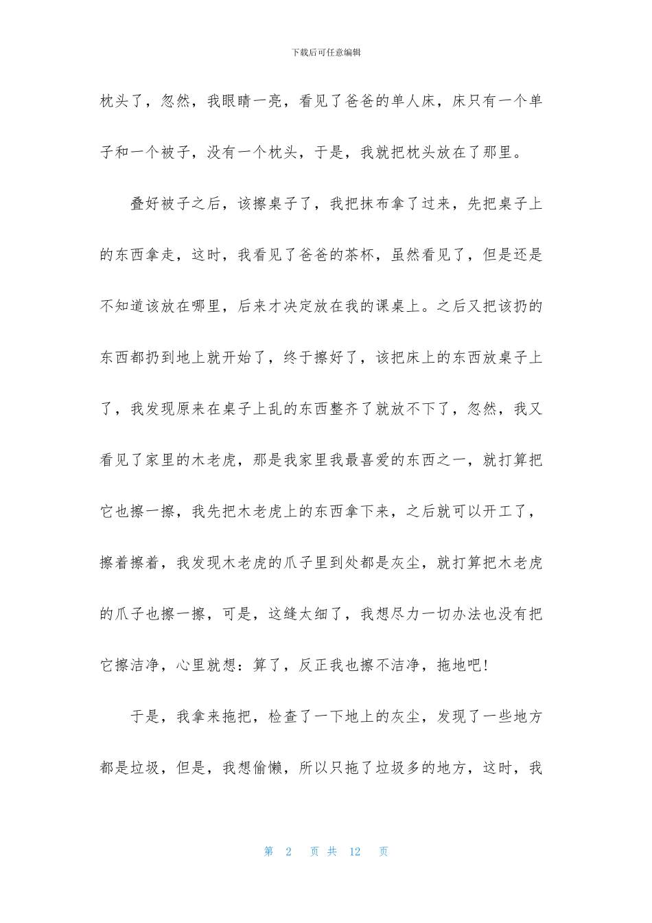 做家务的高中优秀作文随笔5篇_第2页