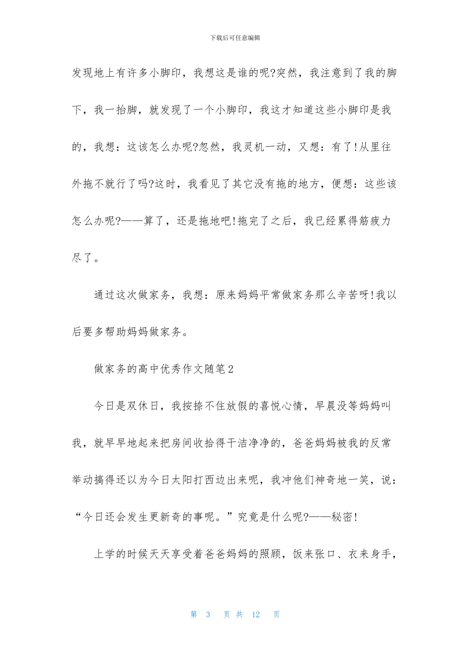 做家务的高中优秀作文随笔5篇_第3页
