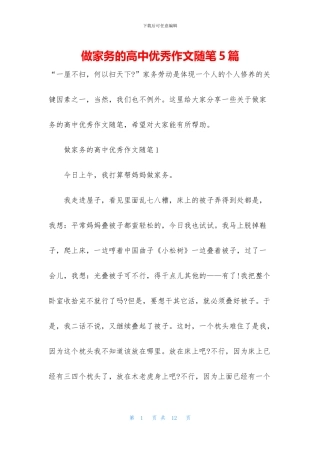 做家务的高中优秀作文随笔5篇