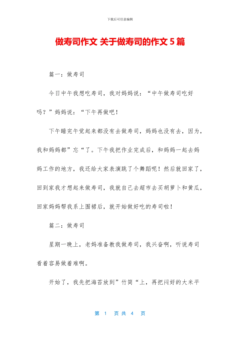 做寿司作文-关于做寿司的作文5篇_第1页