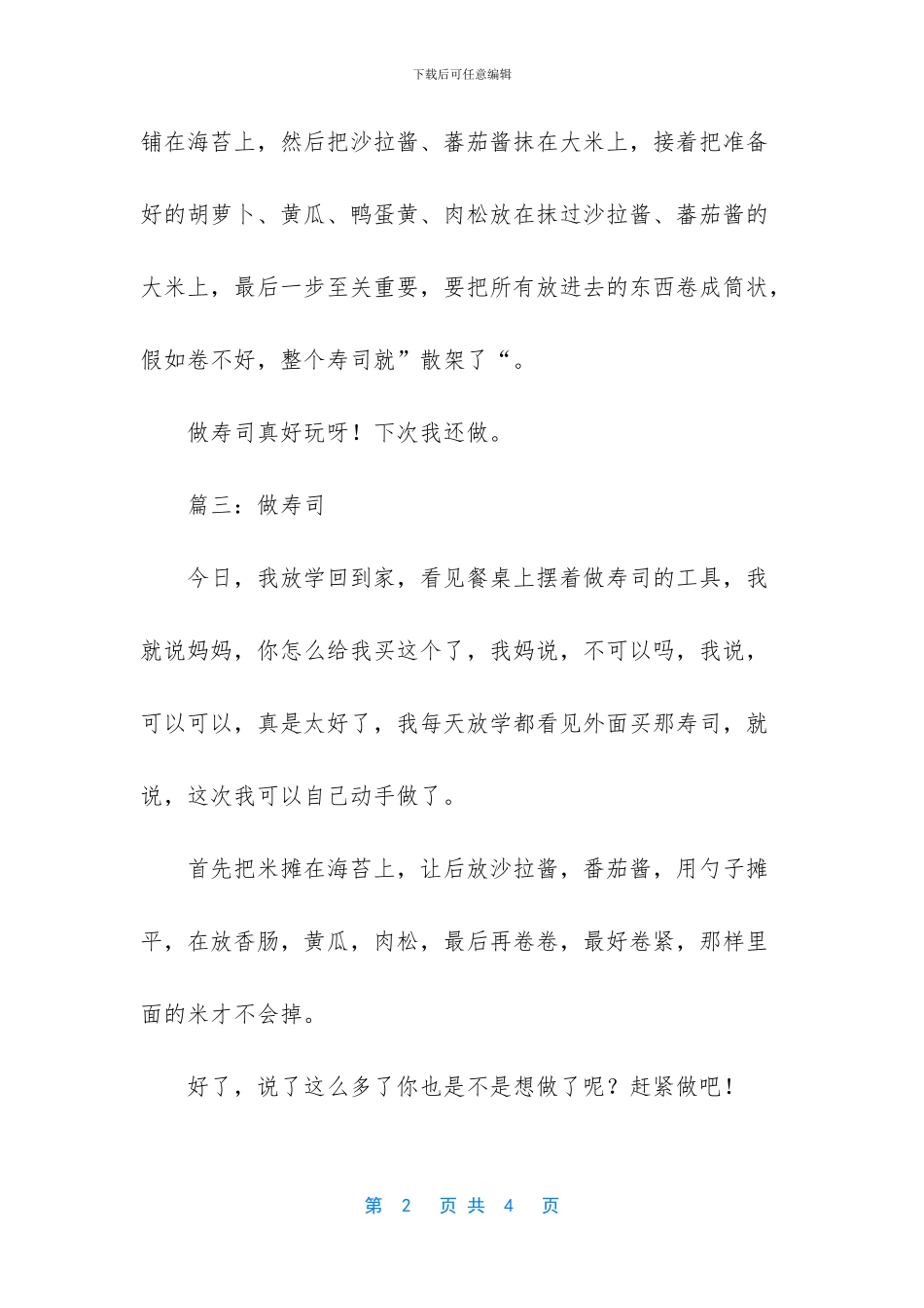 做寿司作文-关于做寿司的作文5篇_第2页