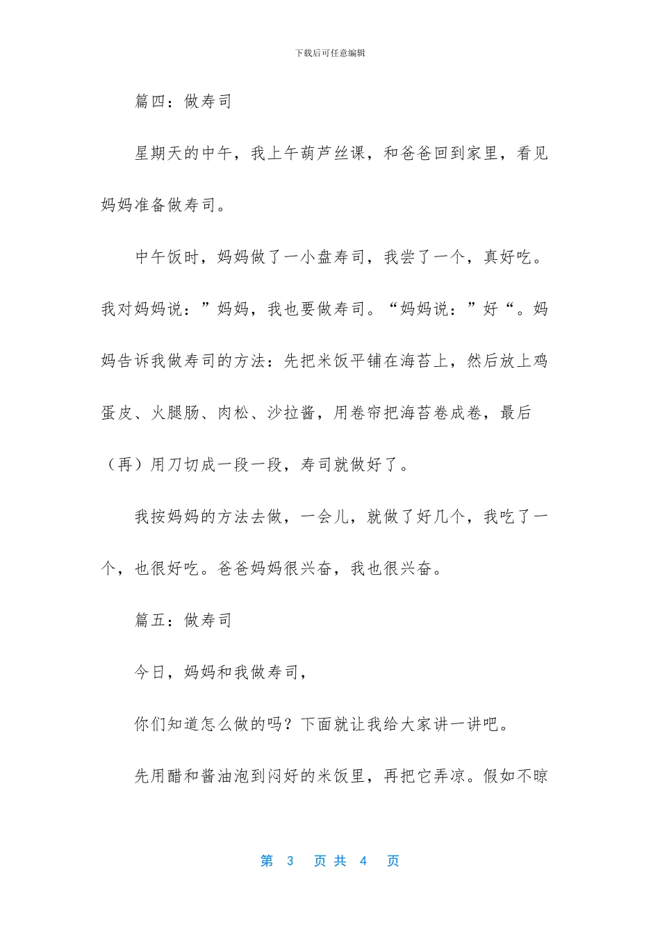 做寿司作文-关于做寿司的作文5篇_第3页