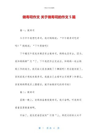 做寿司作文-关于做寿司的作文5篇