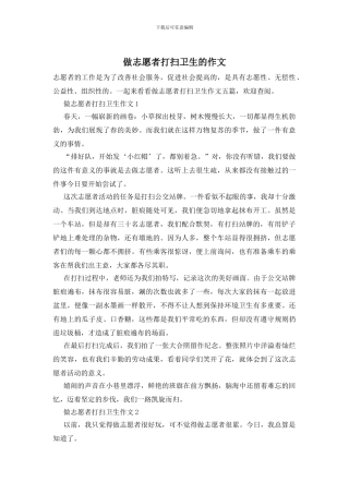 做志愿者打扫卫生的作文