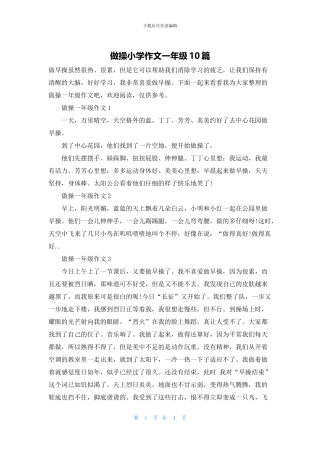 做操小学作文一年级10篇