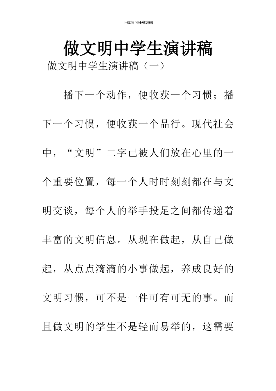 做文明中学生演讲稿_第1页